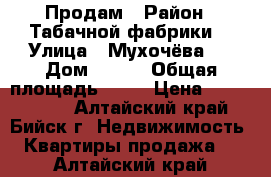 Продам › Район ­ Табачной фабрики  › Улица ­ Мухочёва   › Дом ­ 256 › Общая площадь ­ 39 › Цена ­ 1 600 000 - Алтайский край, Бийск г. Недвижимость » Квартиры продажа   . Алтайский край